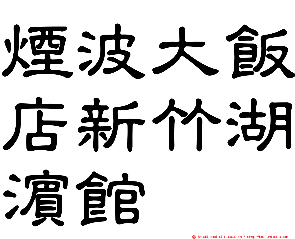 煙波大飯店新竹湖濱館