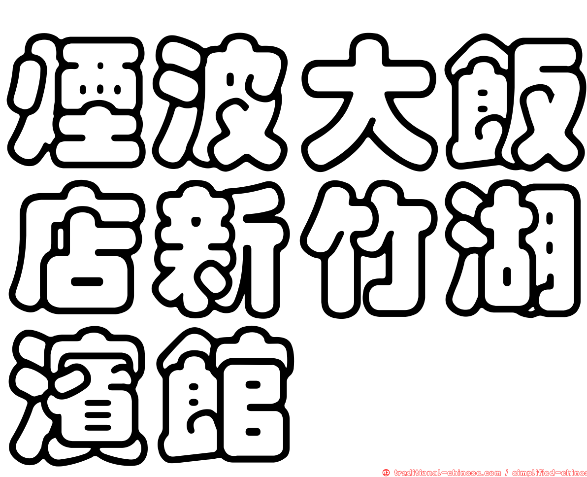 煙波大飯店新竹湖濱館