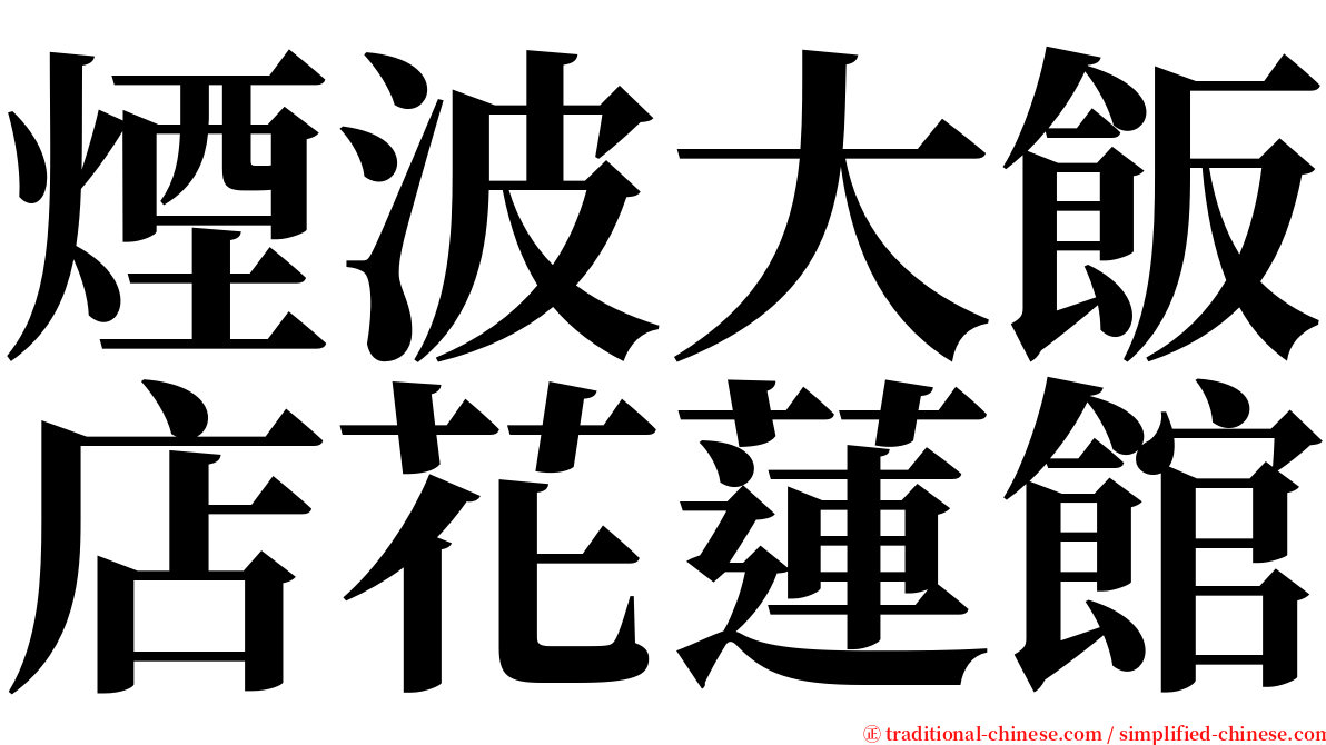 煙波大飯店花蓮館 serif font