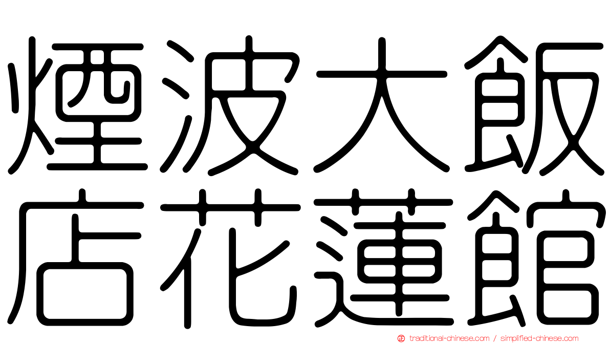 煙波大飯店花蓮館