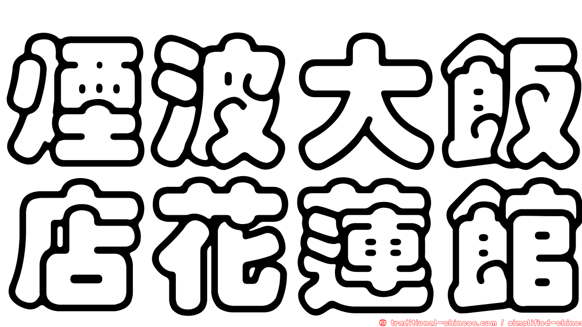 煙波大飯店花蓮館
