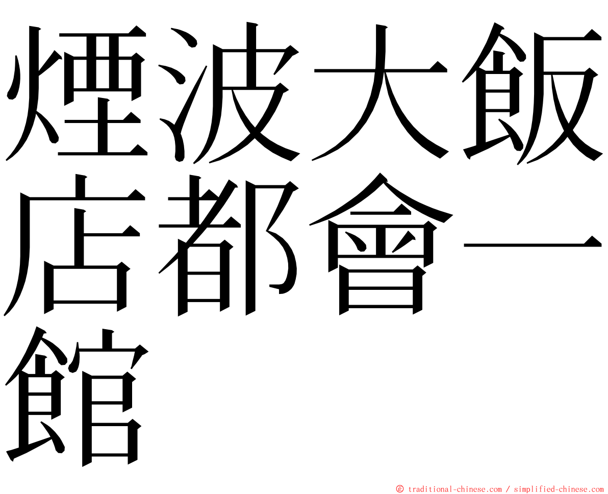 煙波大飯店都會一館 ming font