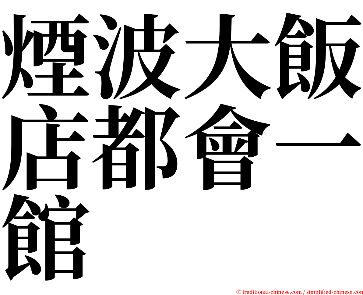 煙波大飯店都會一館 serif font