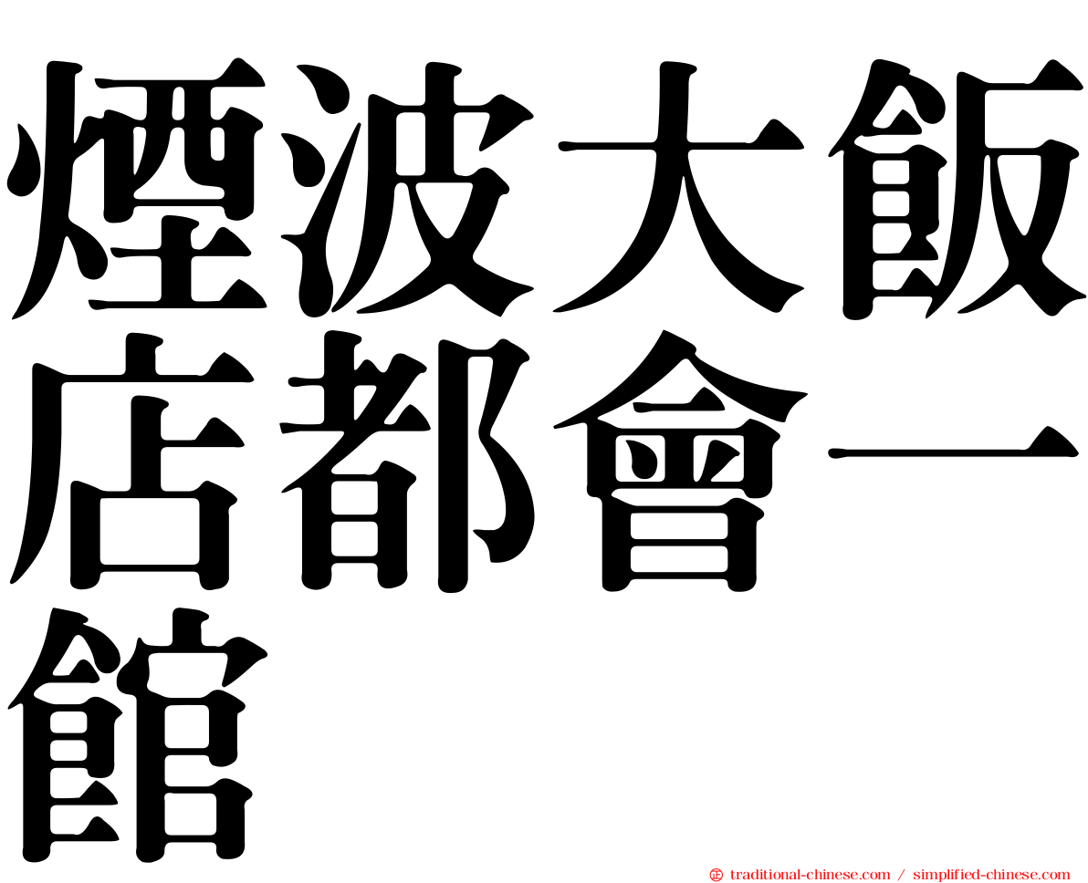 煙波大飯店都會一館