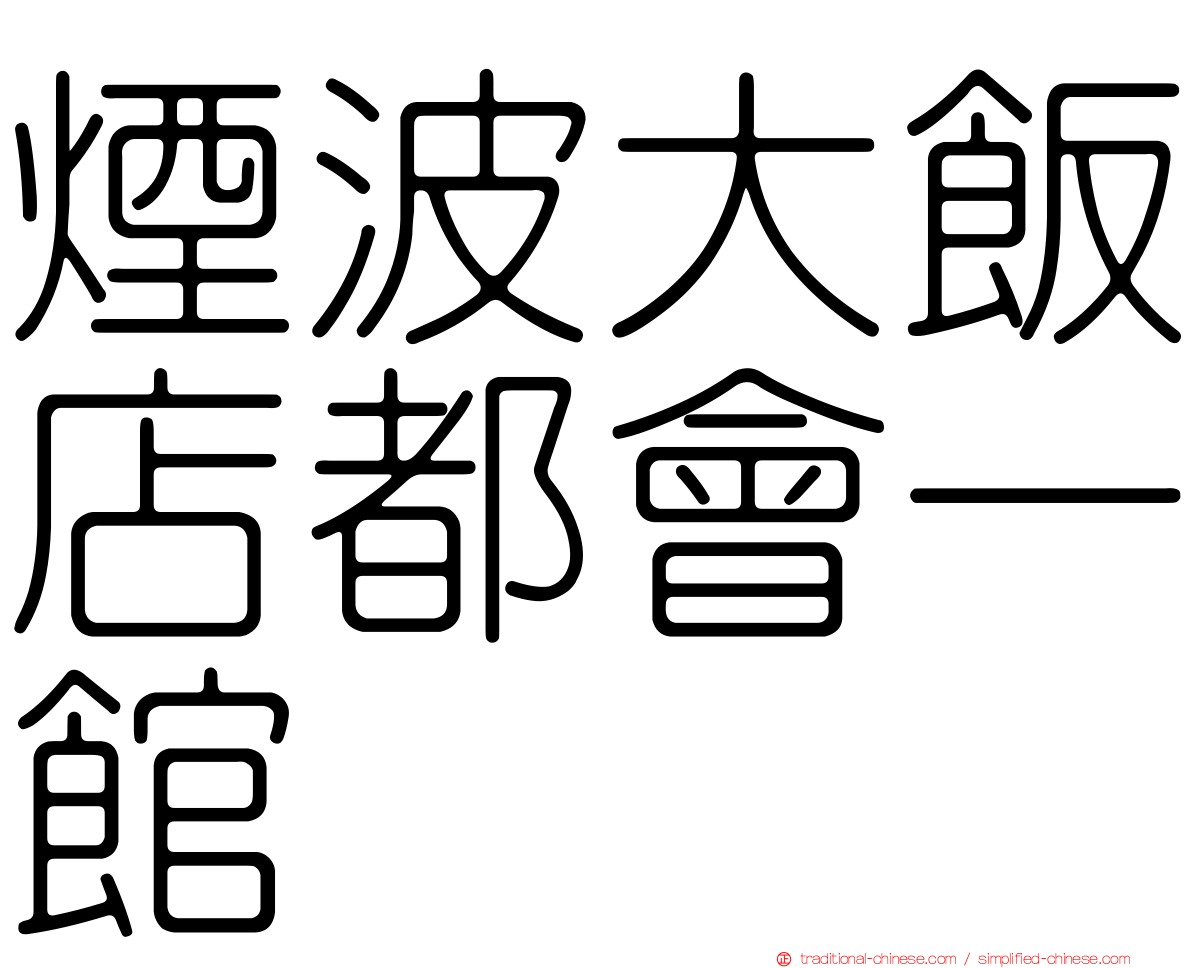 煙波大飯店都會一館