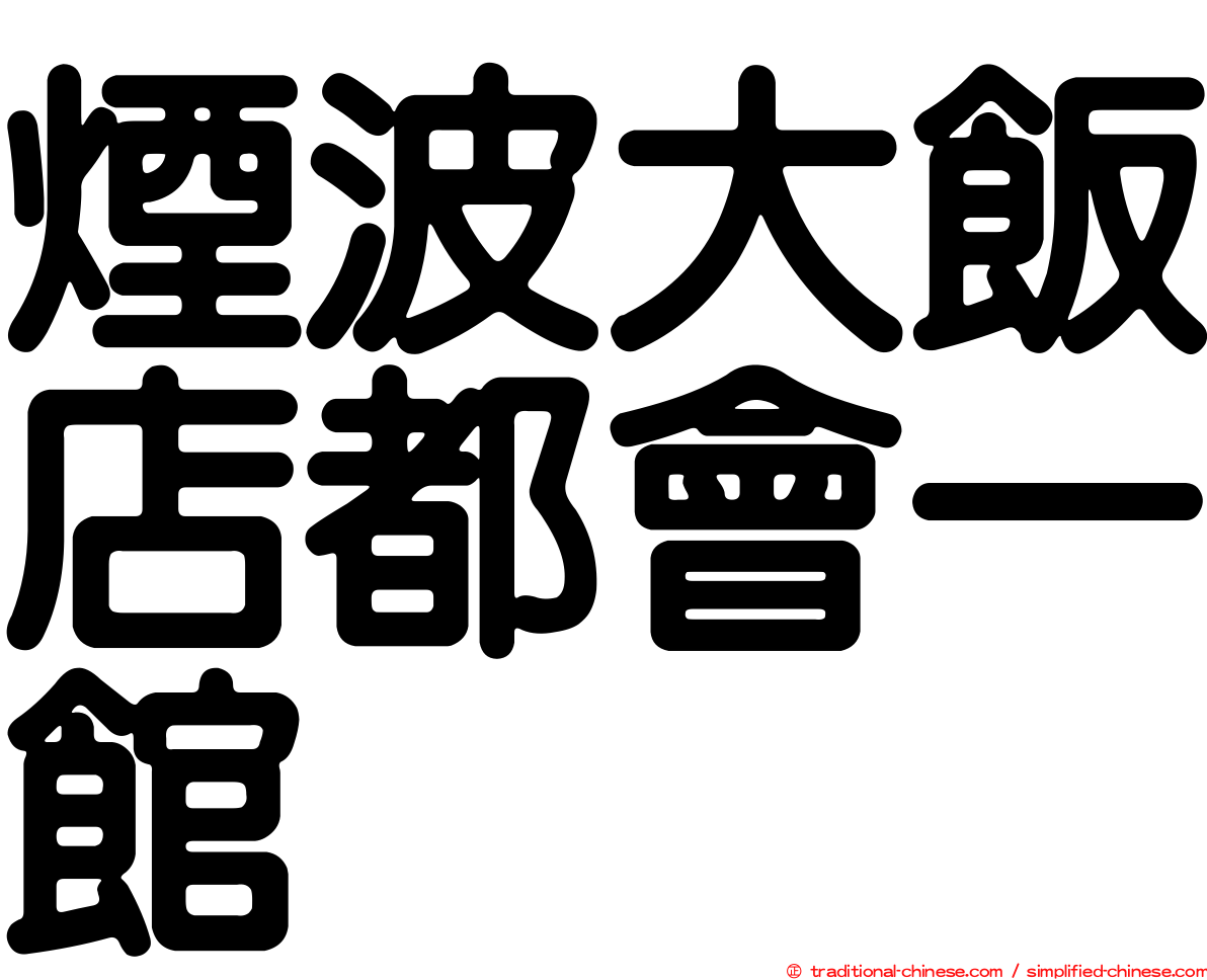 煙波大飯店都會一館