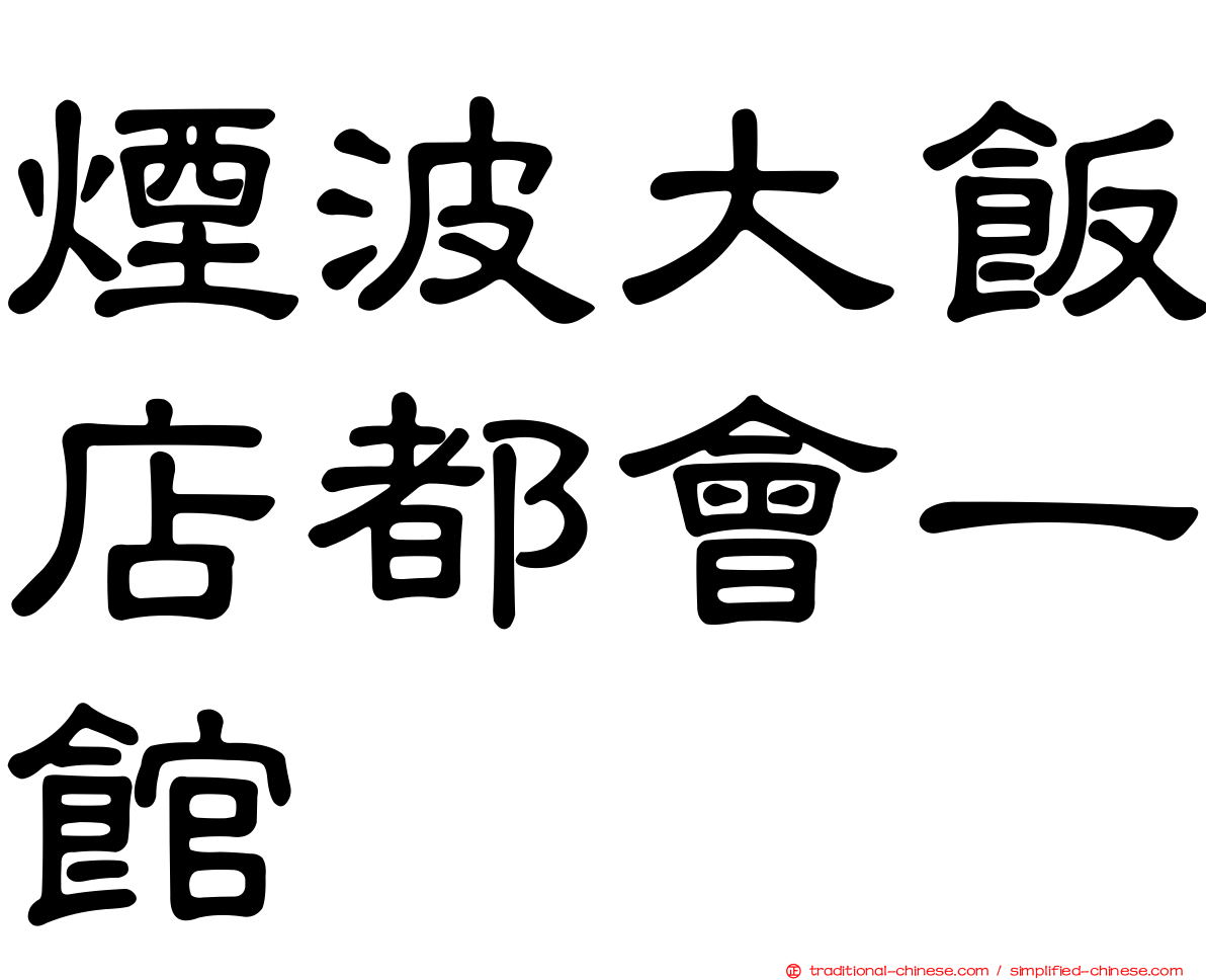 煙波大飯店都會一館