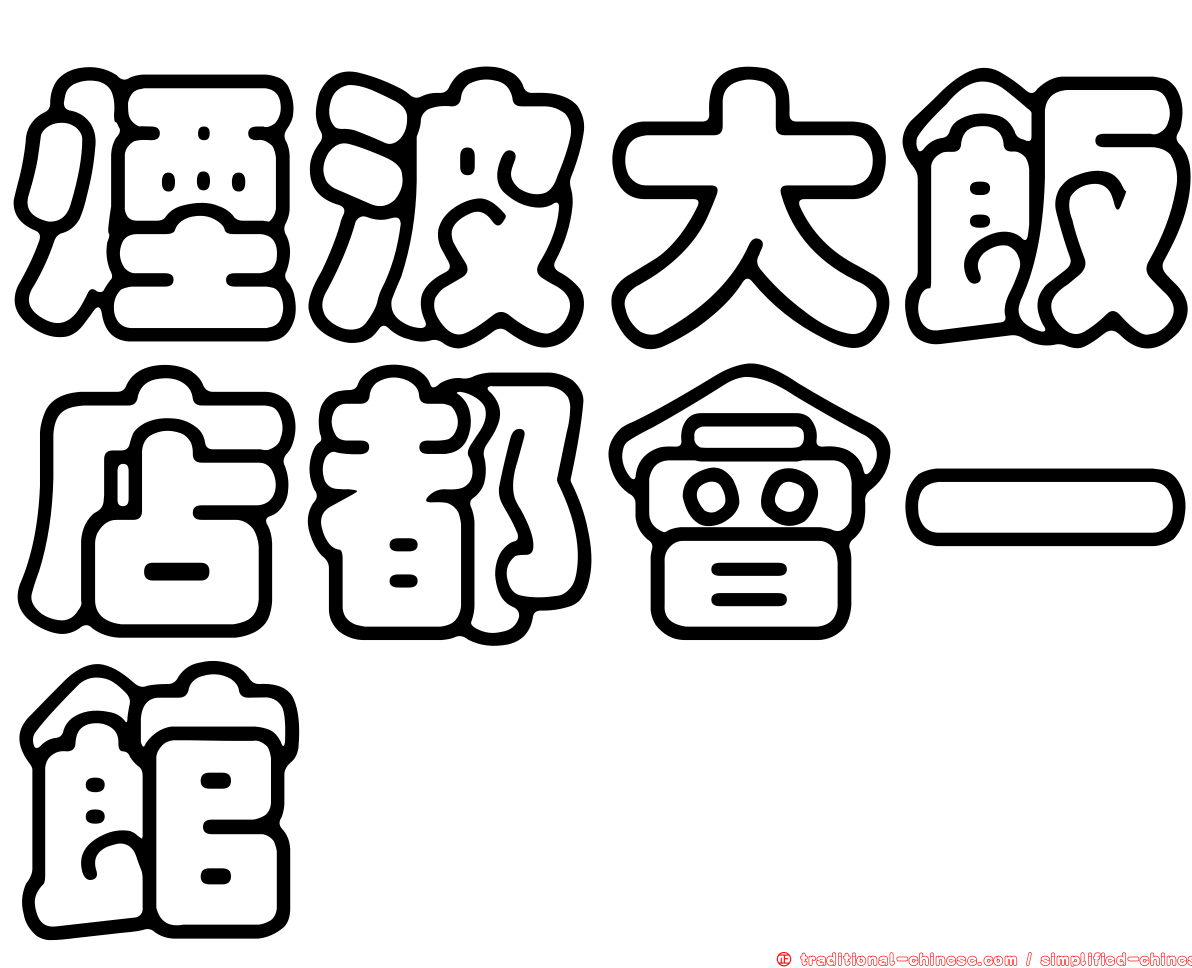 煙波大飯店都會一館