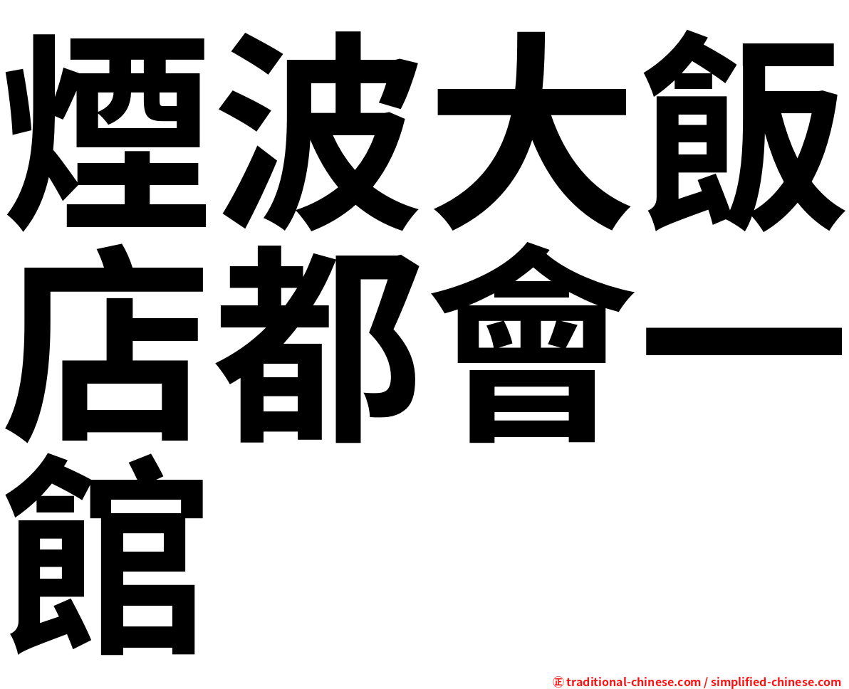 煙波大飯店都會一館