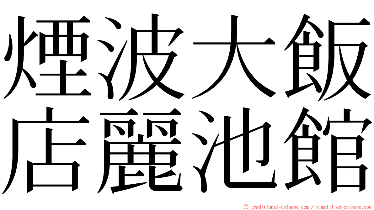 煙波大飯店麗池館 ming font