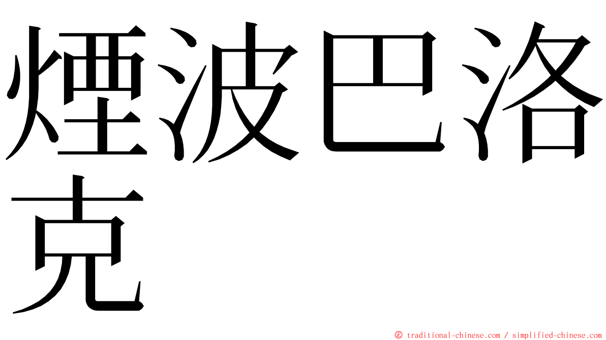 煙波巴洛克 ming font