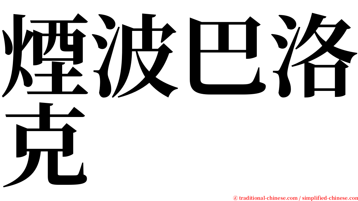 煙波巴洛克 serif font