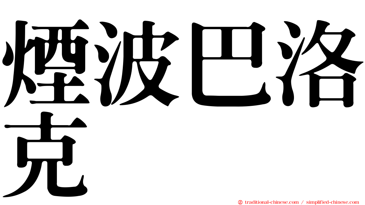 煙波巴洛克
