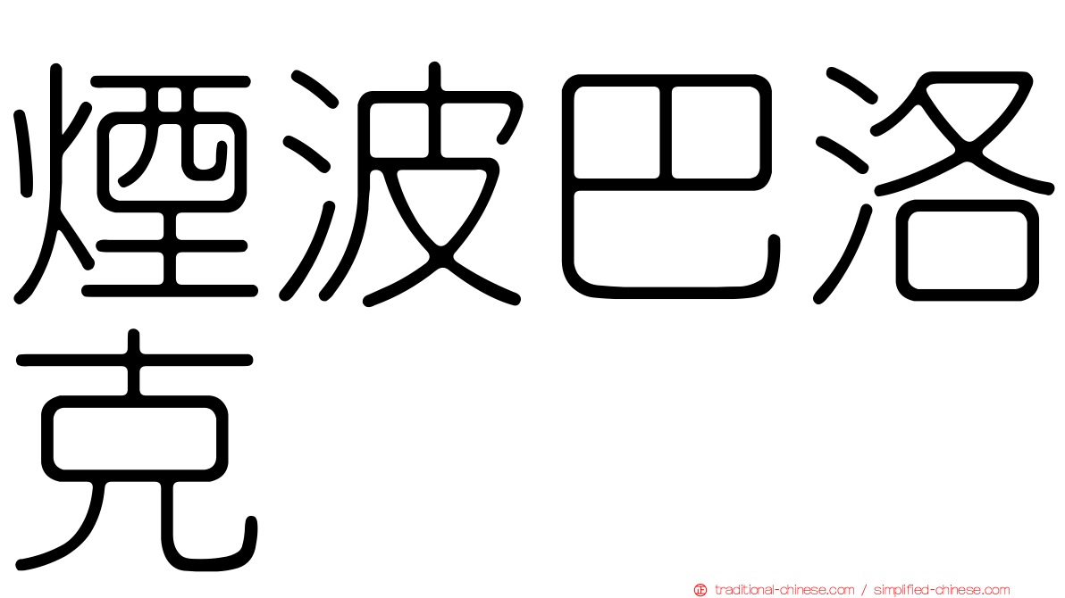 煙波巴洛克