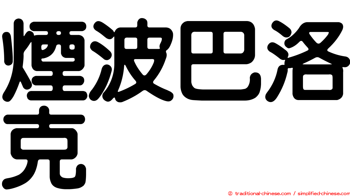 煙波巴洛克