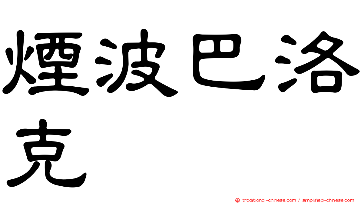 煙波巴洛克