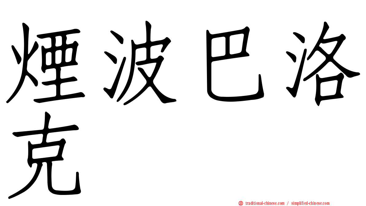 煙波巴洛克