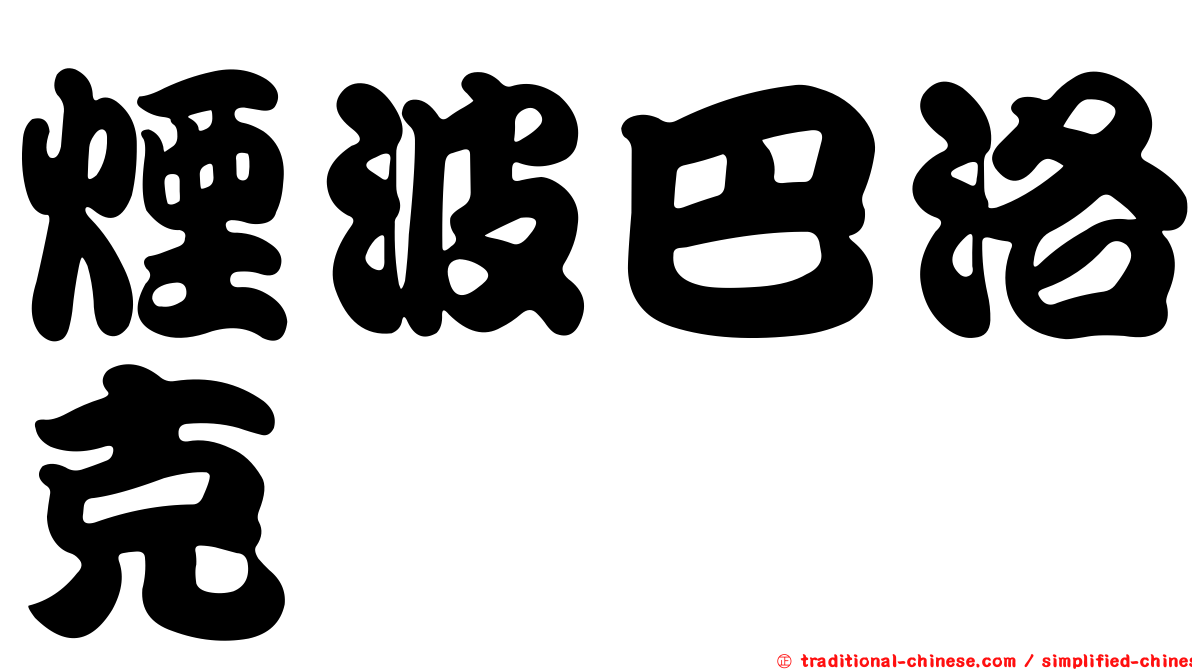 煙波巴洛克