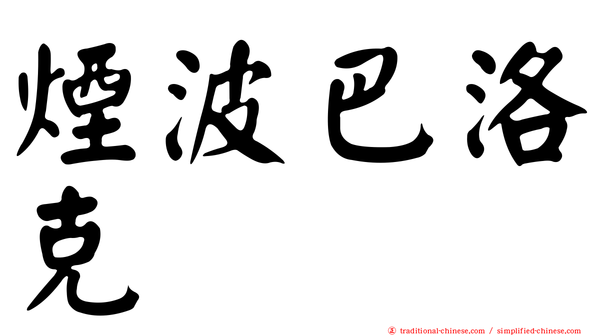 煙波巴洛克