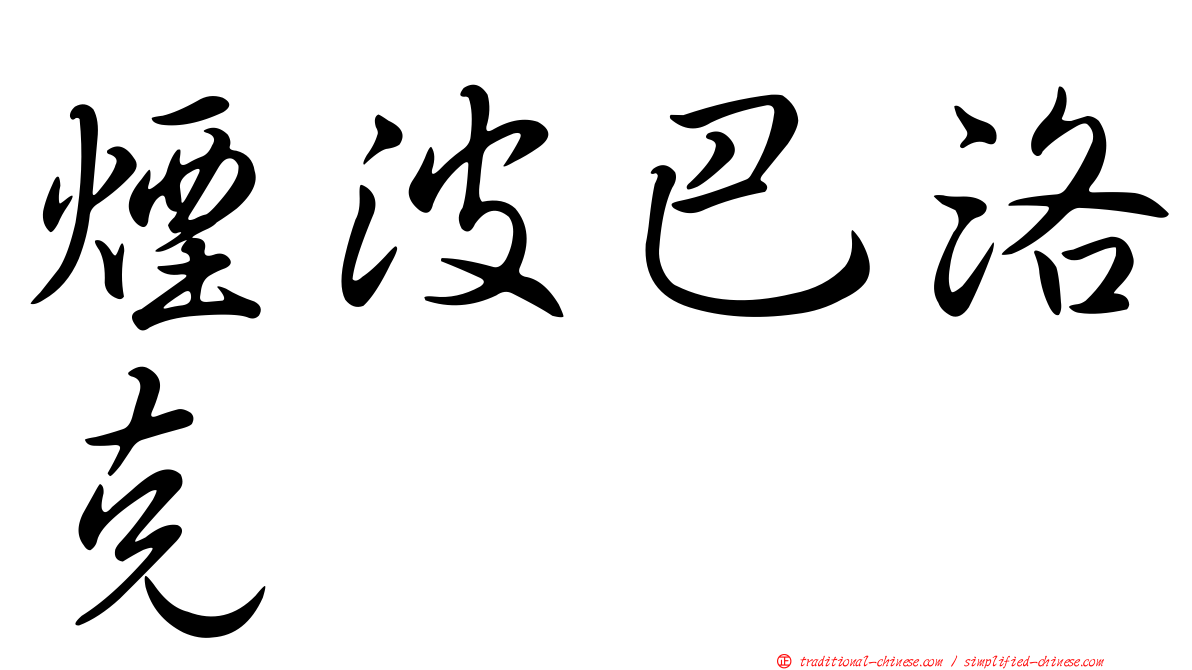 煙波巴洛克
