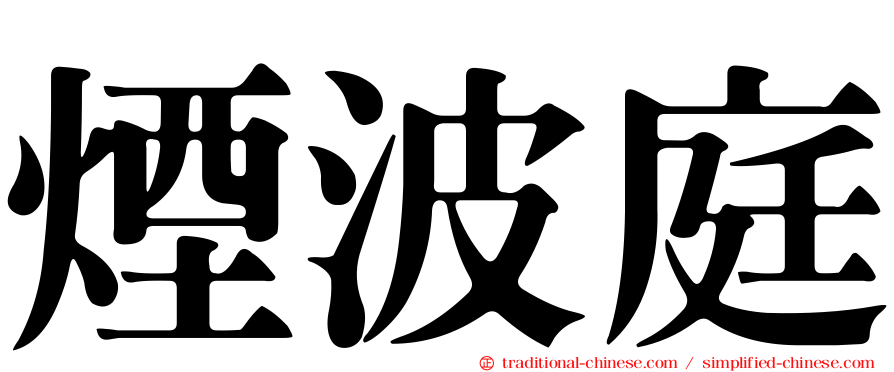 煙波庭