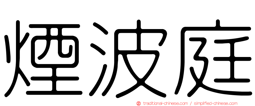 煙波庭