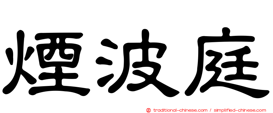 煙波庭