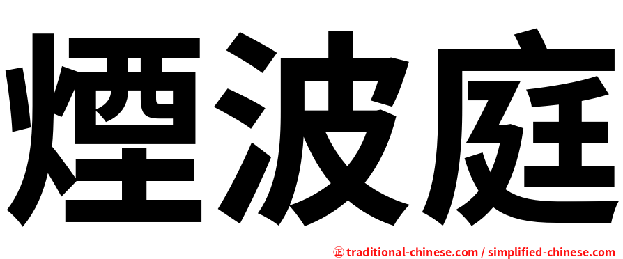 煙波庭