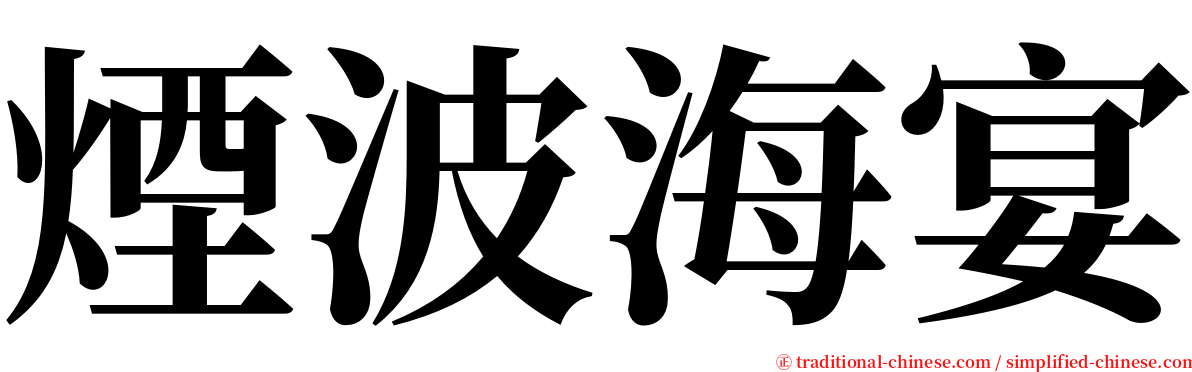 煙波海宴 serif font