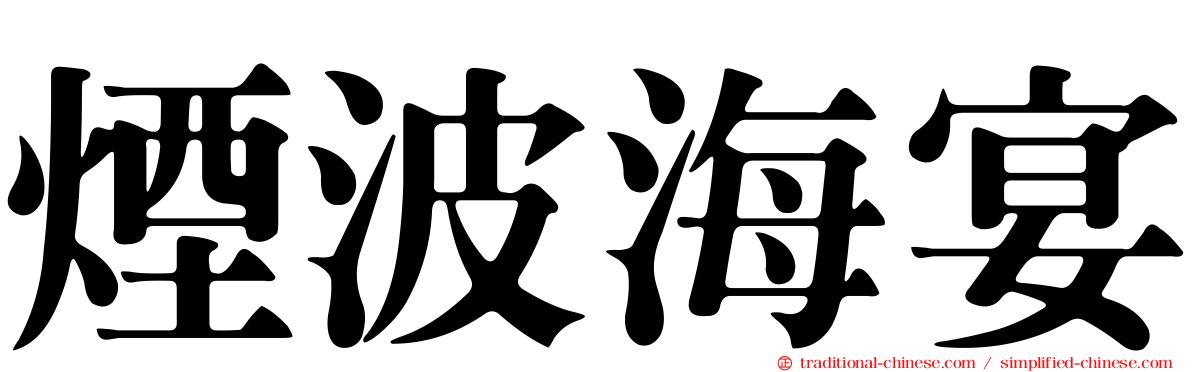 煙波海宴
