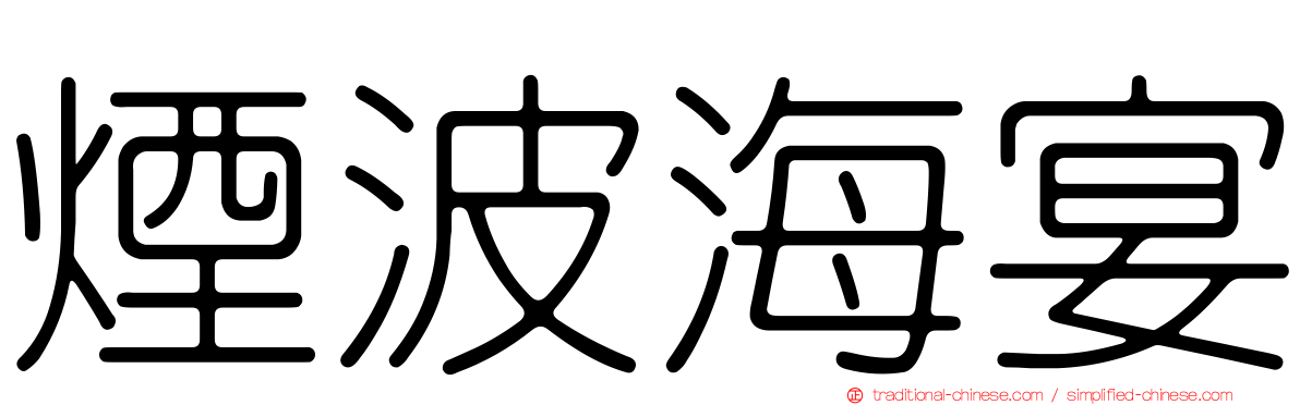煙波海宴