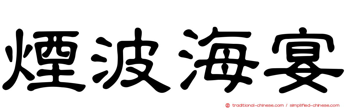 煙波海宴