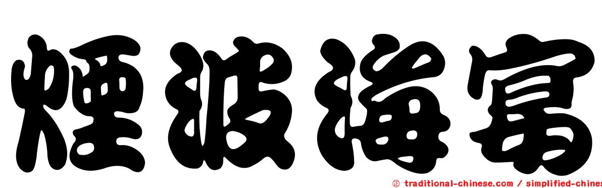 煙波海宴