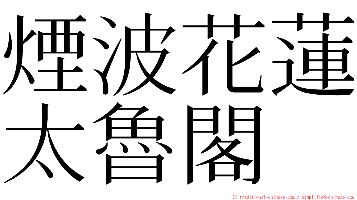 煙波花蓮太魯閣 ming font