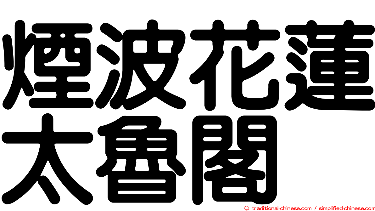 煙波花蓮太魯閣