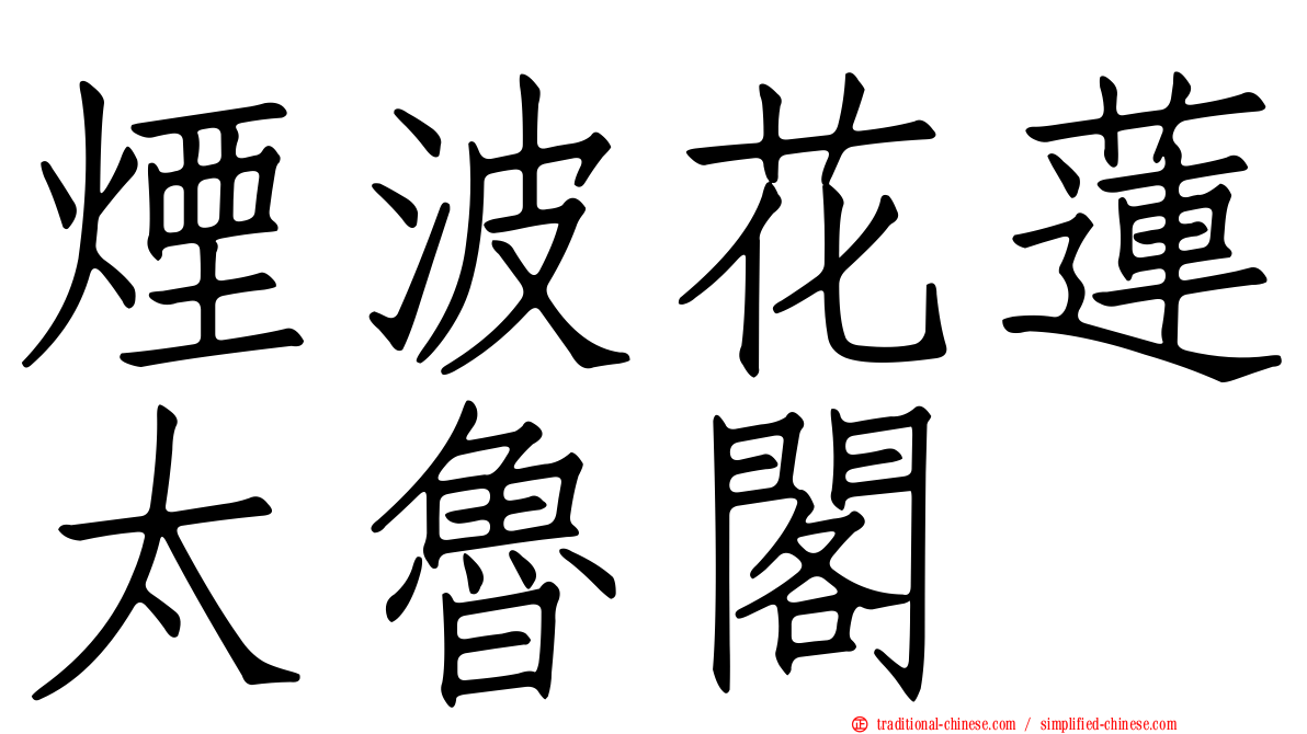 煙波花蓮太魯閣