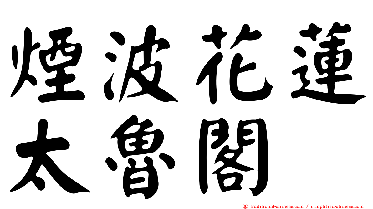 煙波花蓮太魯閣