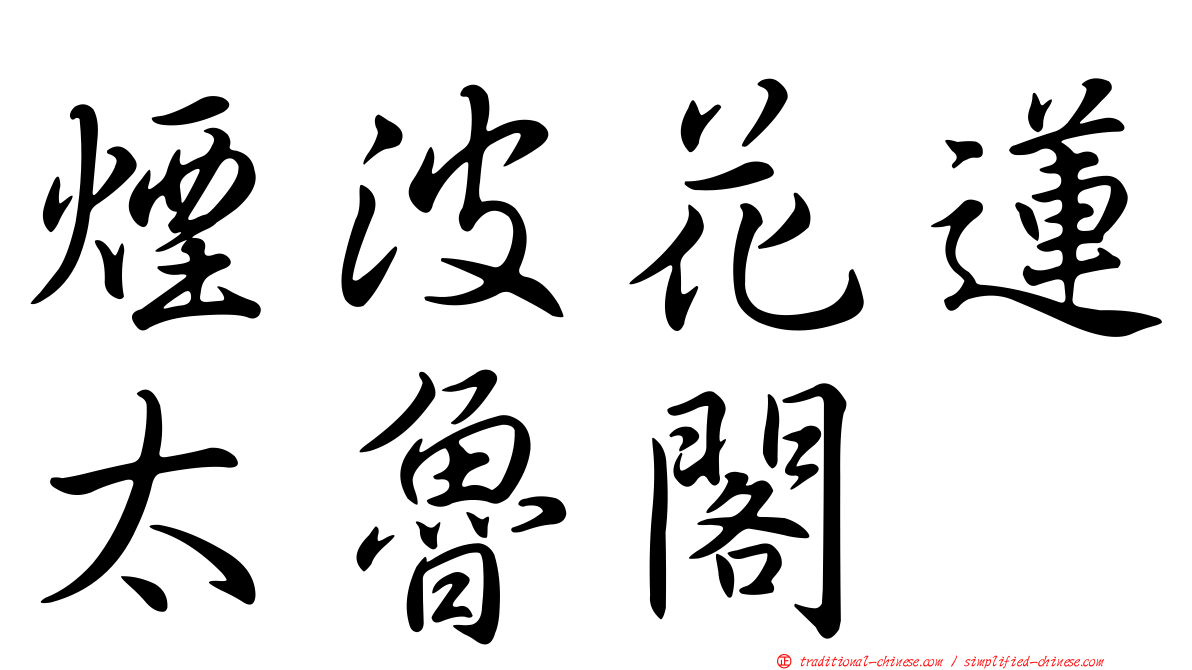 煙波花蓮太魯閣