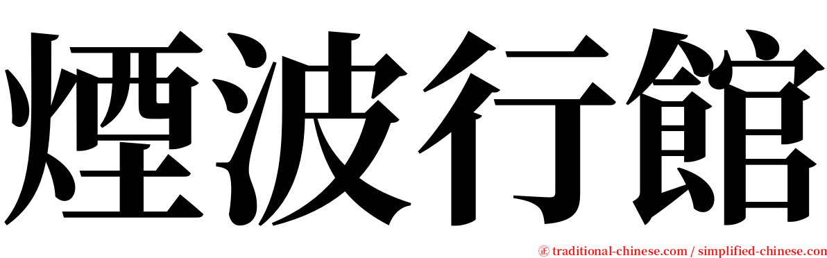 煙波行館 serif font
