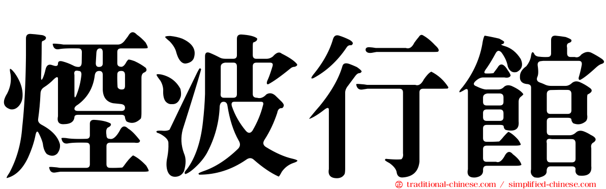 煙波行館
