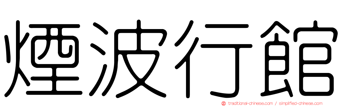 煙波行館