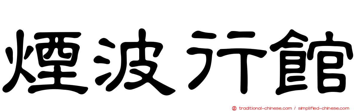 煙波行館