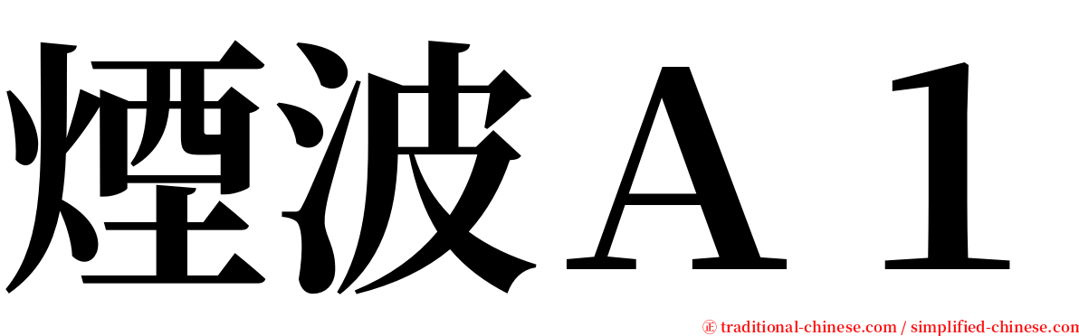 煙波Ａ１ serif font