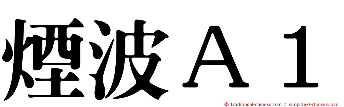 煙波Ａ１