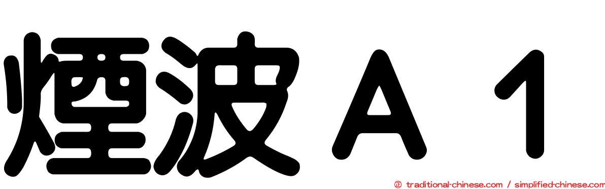 煙波Ａ１