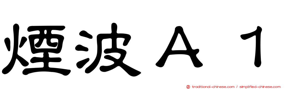 煙波Ａ１