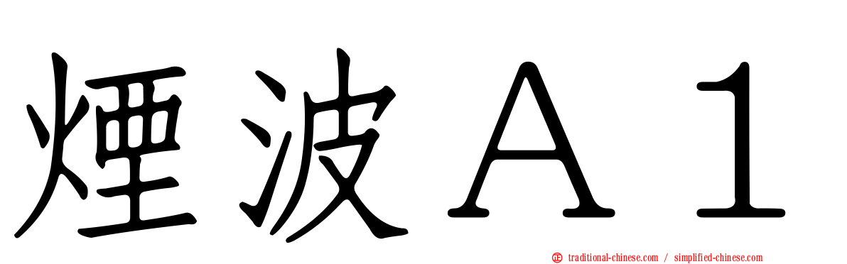 煙波Ａ１