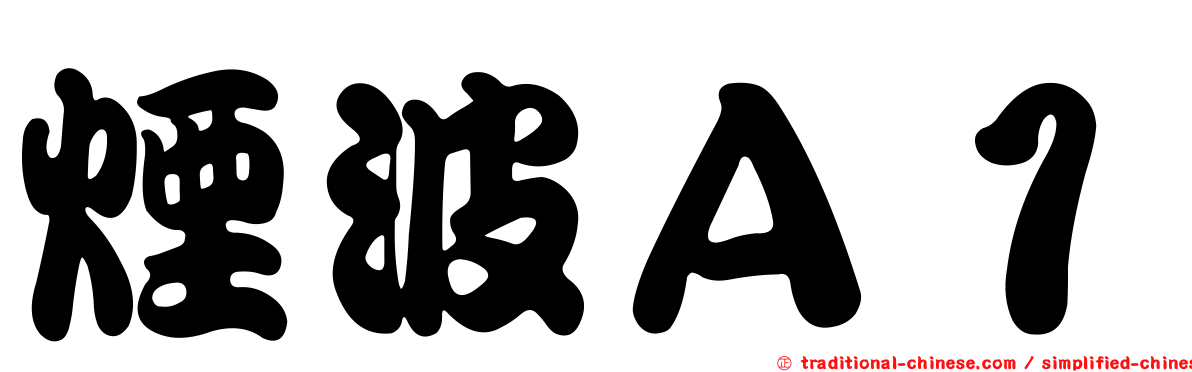 煙波Ａ１