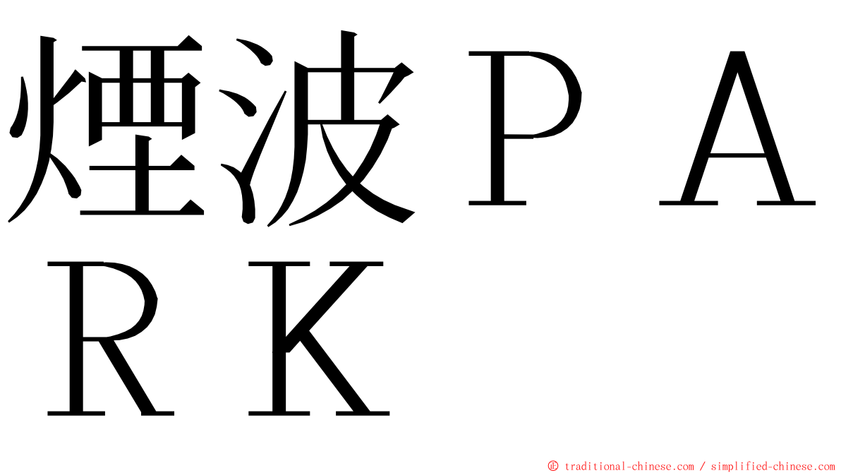 煙波ＰＡＲＫ ming font