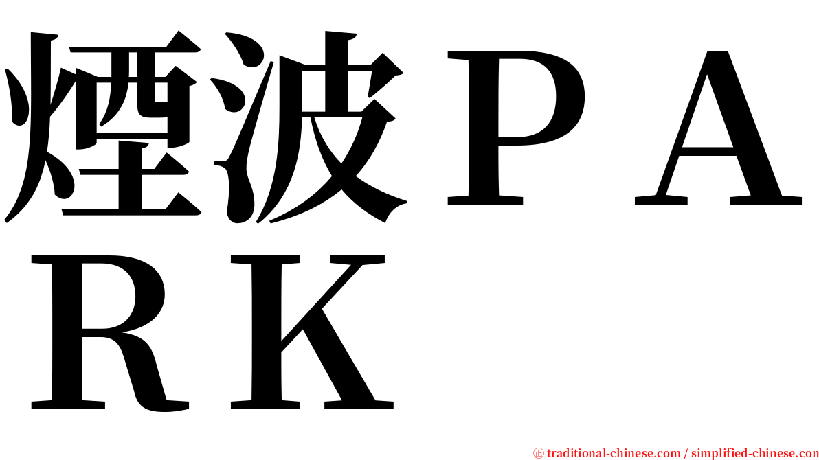 煙波ＰＡＲＫ serif font